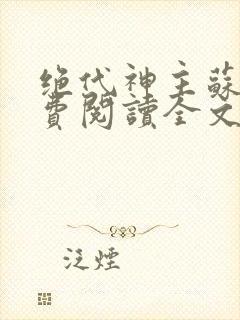 绝代神主苏莫免费阅读全文