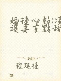 婚后心动:凌总追妻有点甜免费阅读全文作者