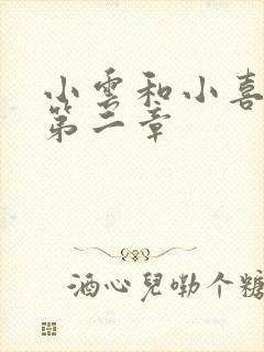 小云和小喜交换第二章