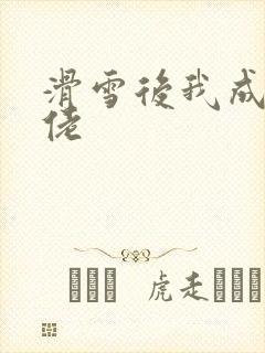 滑雪后我成了大佬