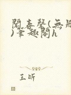 闻春声(无删减)笔趣阁h封面