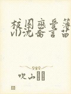 校园恋爱簿(lvl)沈乔言苗妙妙