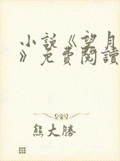 小说《望月琅谋》免费阅读