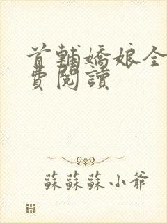 首辅娇娘全文免费阅读