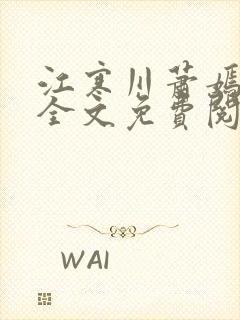 江寒川萧嫣小说全文免费阅读