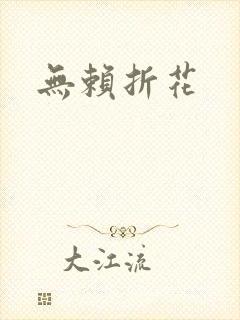 无赖折花