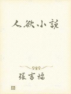 人欲小说