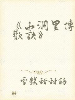 《山洞里传承合欢诀》封面