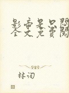 影帝是只闷骚狗全文免费阅读小说