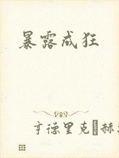 暴露成狂