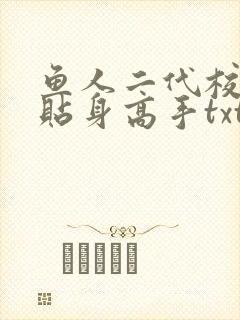 鱼人二代校花的贴身高手txt