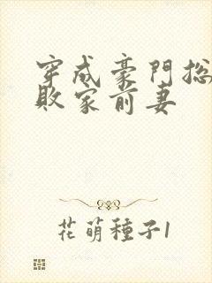 穿成豪门总裁的败家前妻