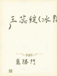 玉蕊绽(冰阔落)