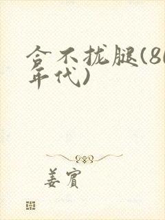 合不拢腿(80年代)
