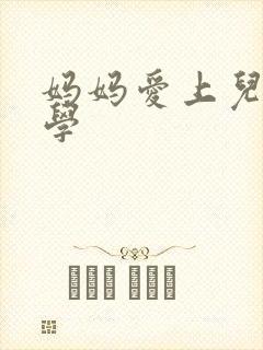 妈妈爱上儿子同学