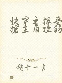 快穿之总受文里抢主角攻的小说免费阅读辞玖