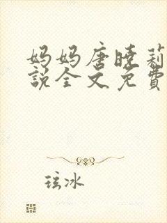 妈妈唐晓莉的小说全文免费阅读