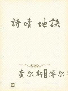 诗晴 地铁