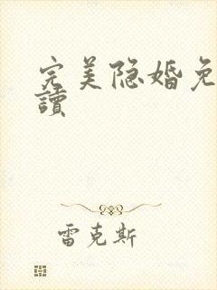 完美隐婚免费阅读