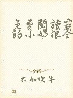 免费阅读霸总家的小奶狼全文