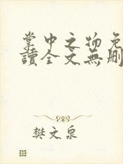 掌中之物免费阅读全文无删减封面