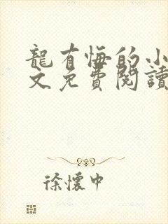 龙有悔的小说全文免费阅读