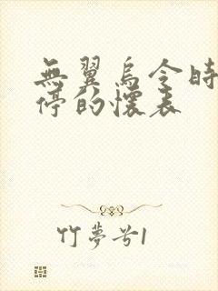 无翼乌令时间暂停的怀表