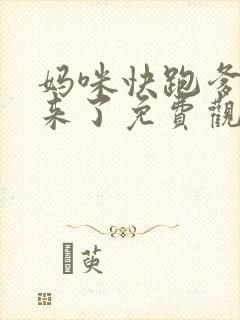 妈咪快跑爹地追来了免费观看全集