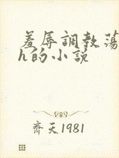 羞辱调教荡女高h的小说