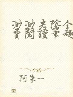 渺渺光阴全文免费阅读笔趣阁