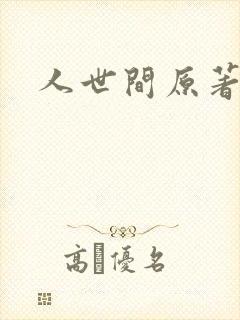 人世间原著小说封面