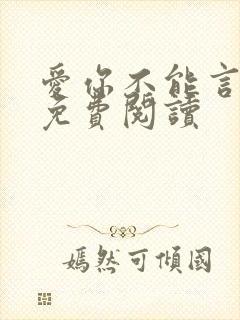爱你不能言全文免费阅读