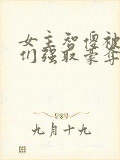 女主智傻被男主们强取豪夺小说封面