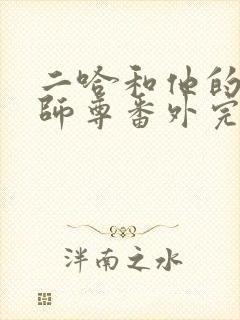 二哈和他的白猫师尊番外完整版