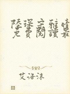 陆琛宋雅晴全文免费阅读最新章节