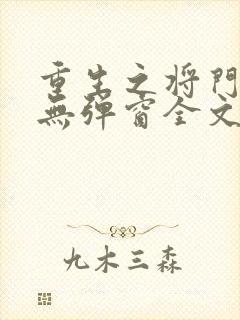 重生之将门弱女无弹窗全文阅读