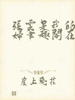 张雯是我的儿媳妇笔趣阁在线阅读小说封面