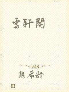 云轩阁