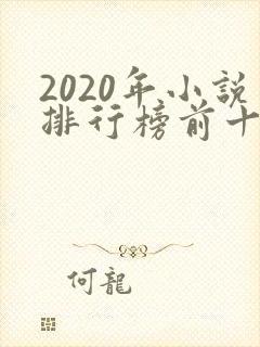2020年小说排行榜前十名完结