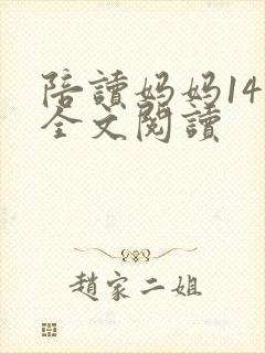 陪读妈妈14节全文阅读