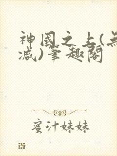 神国之上(无删减)笔趣阁