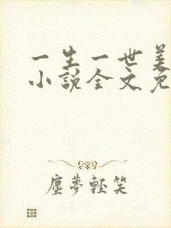 一生一世美人骨小说全文免费阅读全文