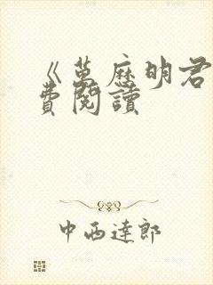 《万历明君》免费阅读