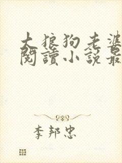 大狼狗老婆免费阅读小说最新章节