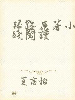 归路原著小说在线阅读封面