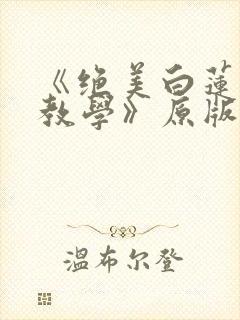《绝美白莲在线教学》原版小说封面