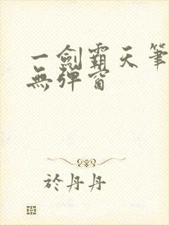 一剑霸天笔趣阁无弹窗