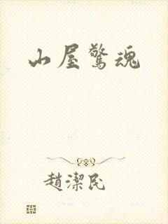 山屋惊魂