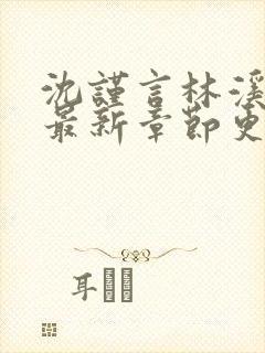 沈谨言林溪小说最新章节更新