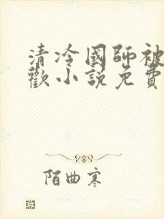 清冷国师被迫承欢小说免费阅读封面